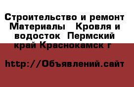 Строительство и ремонт Материалы - Кровля и водосток. Пермский край,Краснокамск г.